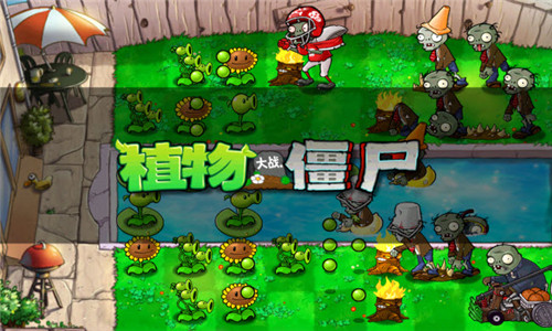植物大战僵尸老版本截图1