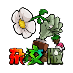 植物大战僵尸杂交版3.3版本