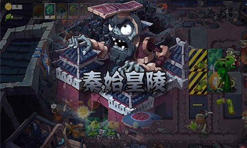 植物大战僵尸秦始皇陵截图2