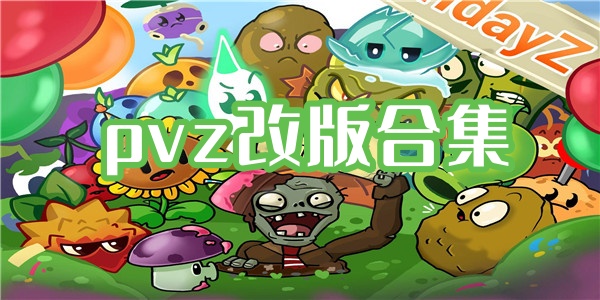 pvz改版合集