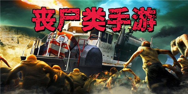 丧尸类手游