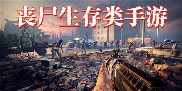 丧尸生存类手游
