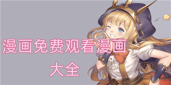 漫画免费观看漫画大全