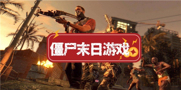 僵尸末日游戏