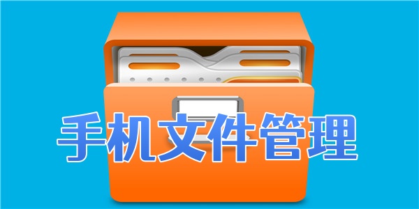 手机文件管理