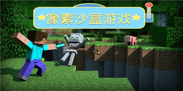 像素沙盒游戏