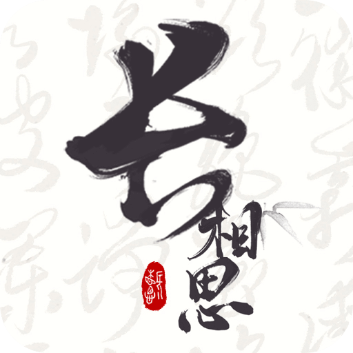 长相思APP