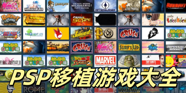 PSP移植游戏
