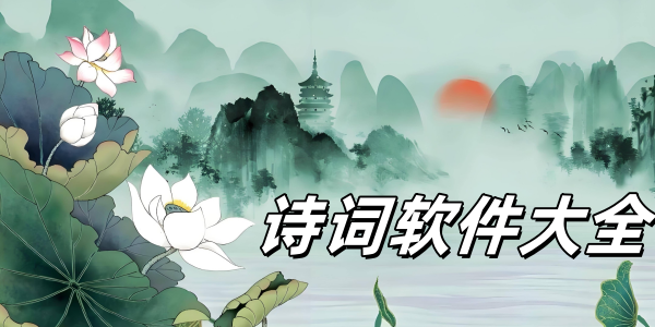 诗词软件
