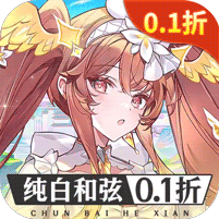 纯白和弦0.1折版