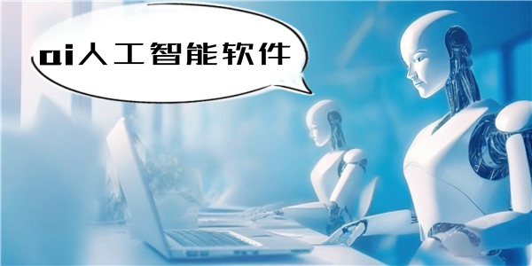 ai人工智能软件