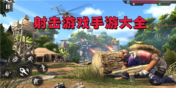 射击游戏手游大全