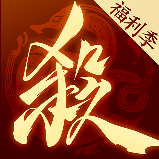 三国杀一将成名官网版