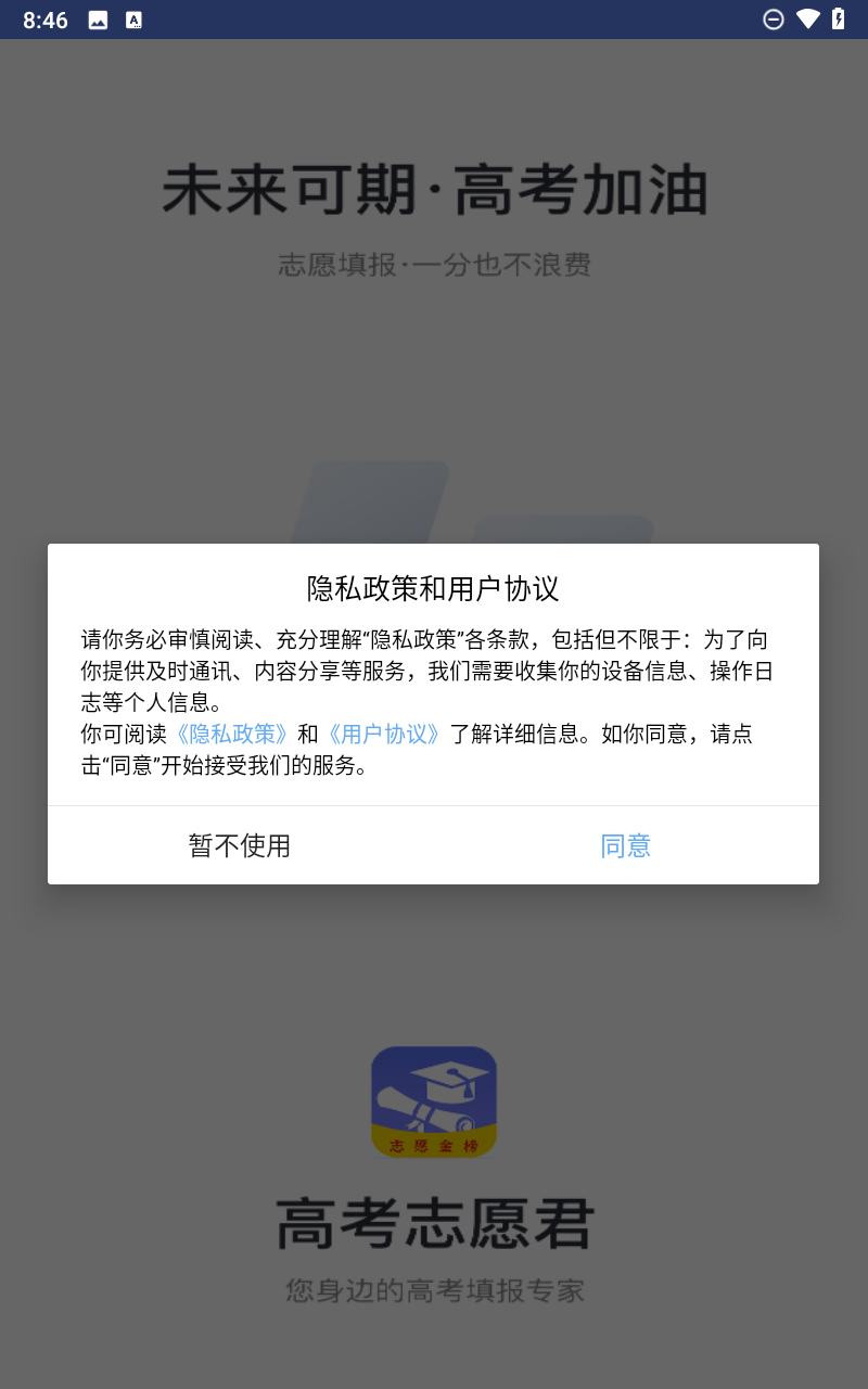 高考志愿君截图1