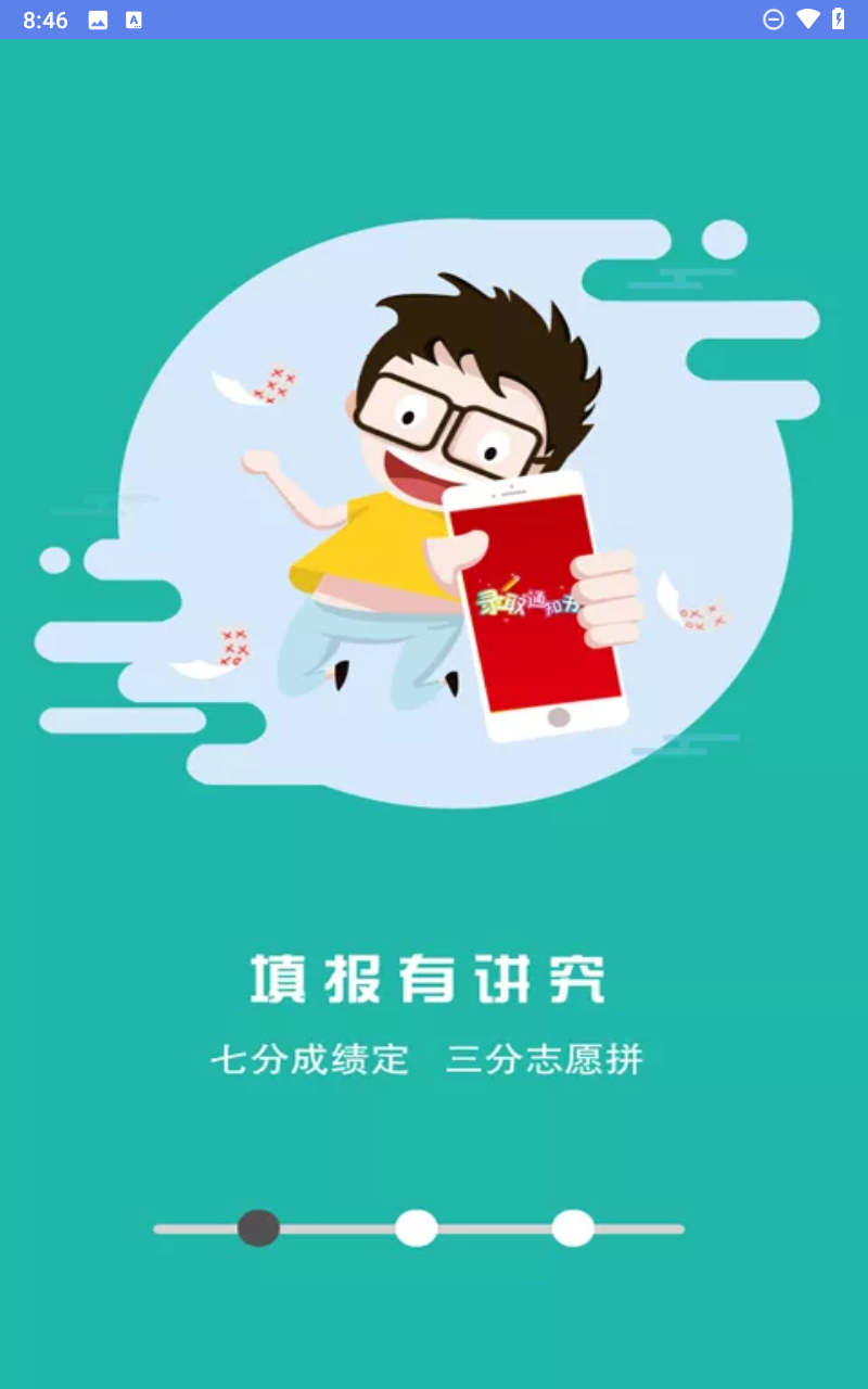 高考志愿君截图2