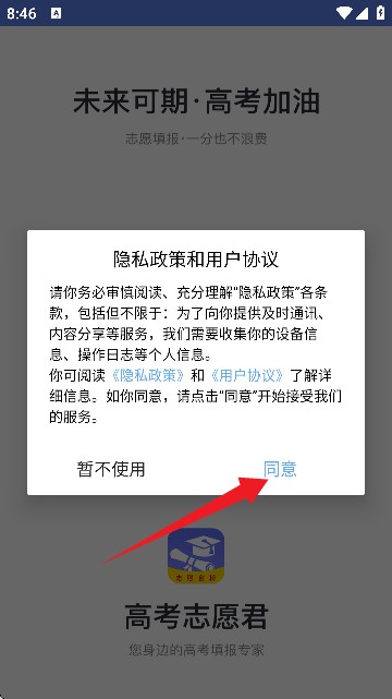 高考志愿君软件