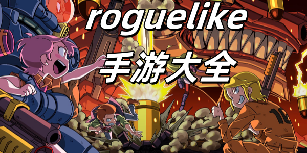 roguelike手游