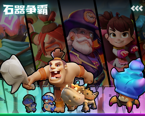 石器争霸截图3