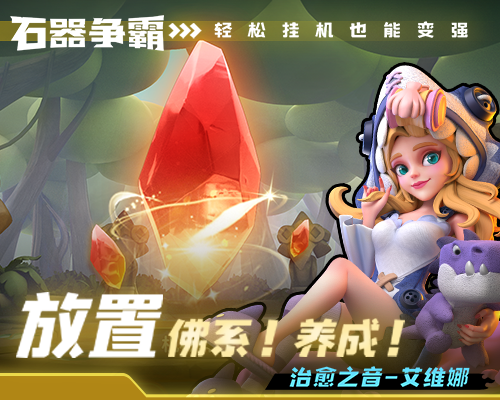 石器争霸截图4