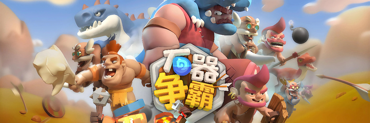 石器争霸