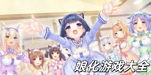 娘化游戏大全