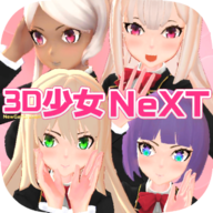 3D少女next