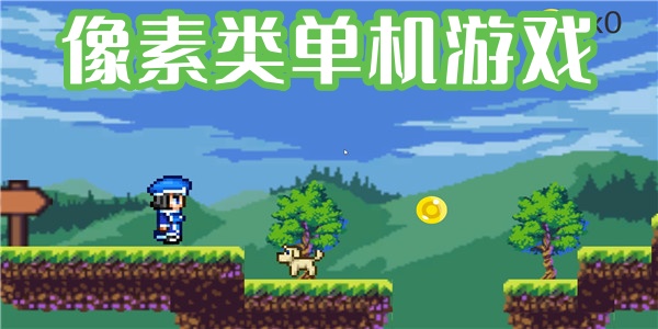 像素类单机游戏