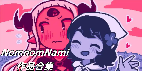 NomnomNami作品合集