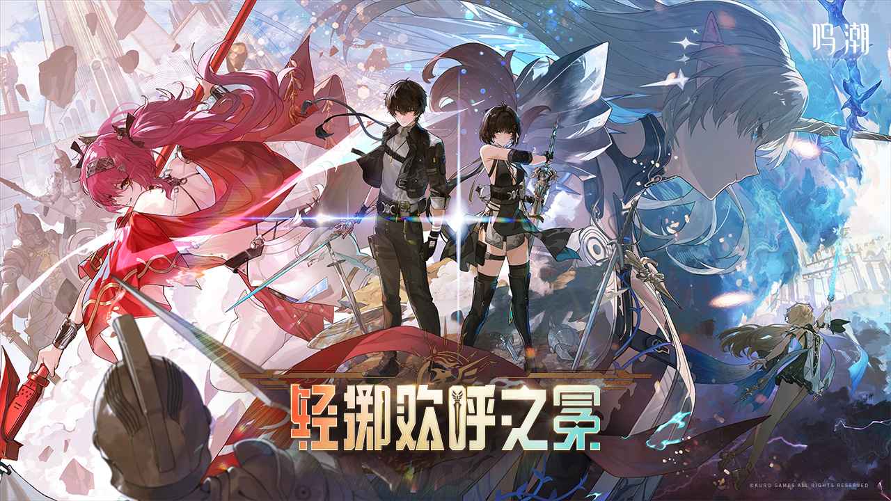 云鸣潮手游截图1