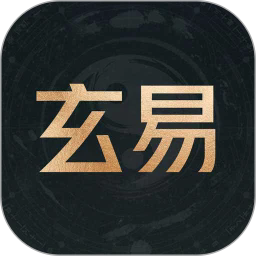 玄易