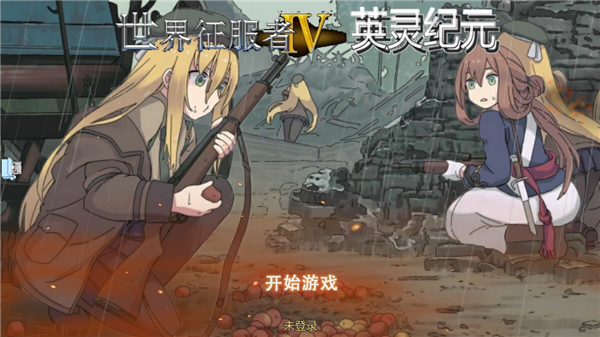 世界征服者4英灵纪元截图3