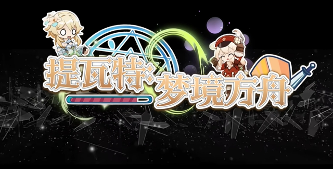 提瓦特梦境方舟截图1