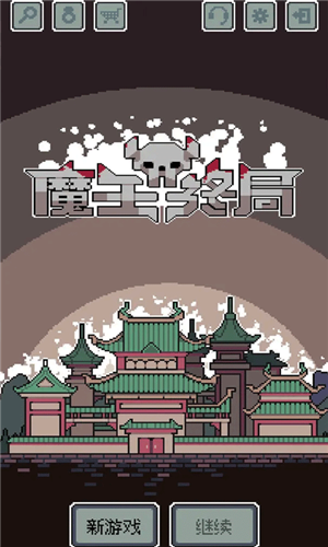 魔王终局截图1