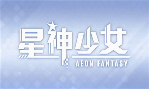 星神少女游戏截图1