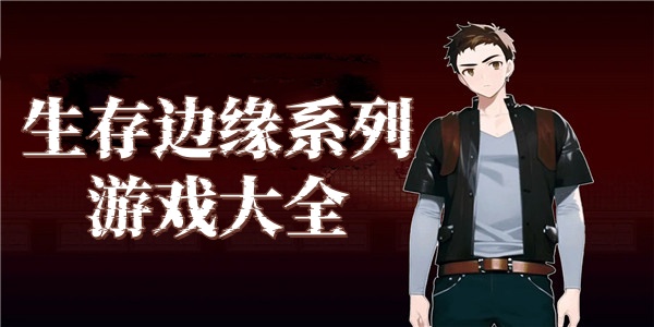 生存边缘系列游戏大全