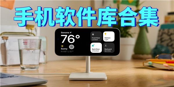 手机软件库合集