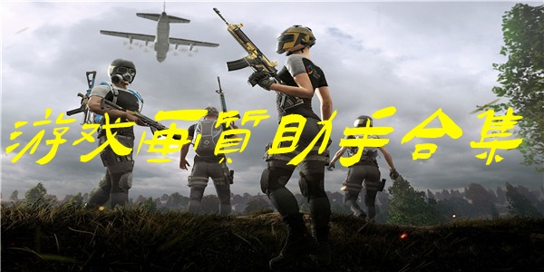 游戏画质助手合集