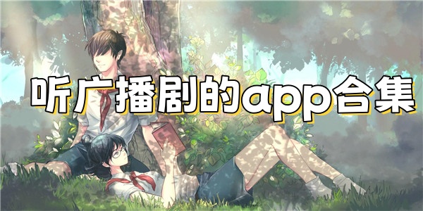 听广播剧的app合集