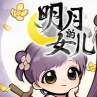 明月的女儿
