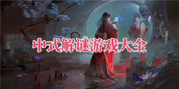 中式解谜游戏大全