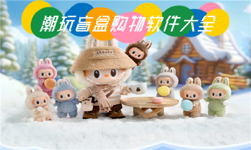 潮玩盲盒购物软件大全