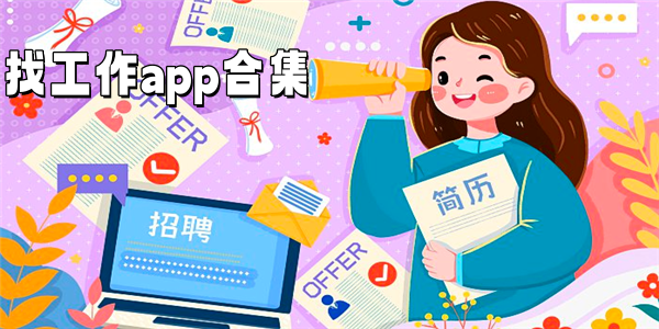 找工作app合集