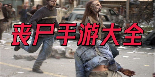 丧尸手游大全