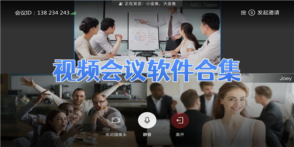 视频会议软件合集