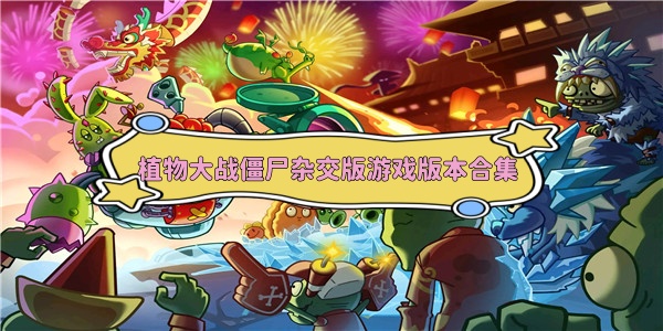 植物大战僵尸杂交版游戏版本合集