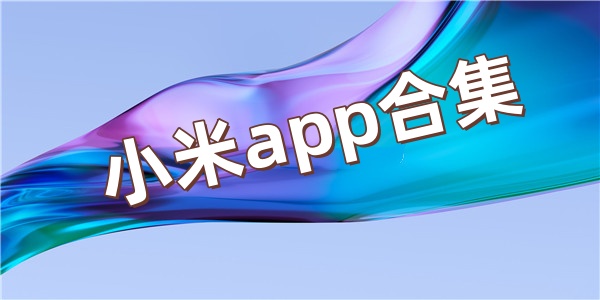 小米app合集