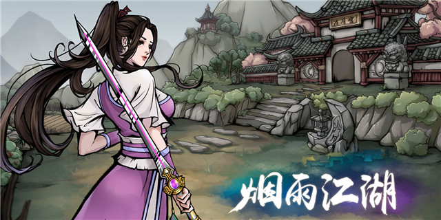烟雨江湖应用宝版