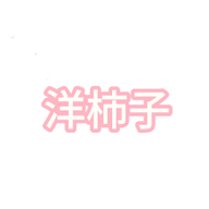 洋柿子小说