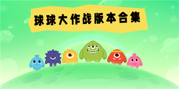 球球大作战版本合集