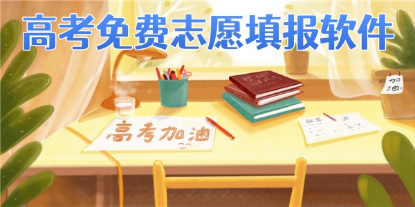 高考免费志愿填报软件